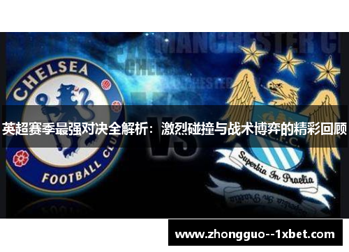 英超赛季最强对决全解析：激烈碰撞与战术博弈的精彩回顾