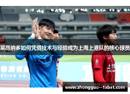 莱昂纳多如何凭借技术与经验成为上海上港队的核心球员