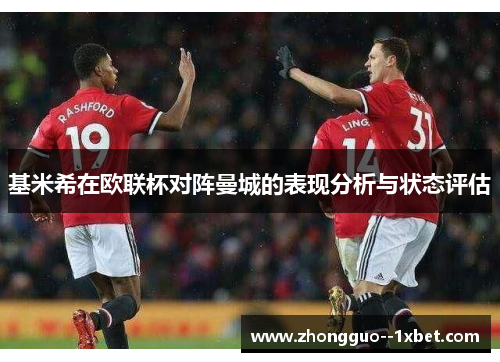 基米希在欧联杯对阵曼城的表现分析与状态评估 基米希在欧联杯对阵曼城的表现分析与状态评估