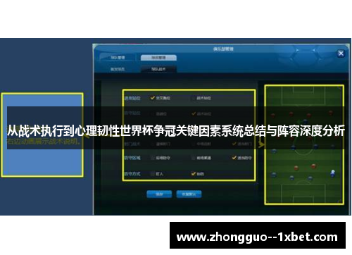 从战术执行到心理韧性世界杯争冠关键因素系统总结与阵容深度分析