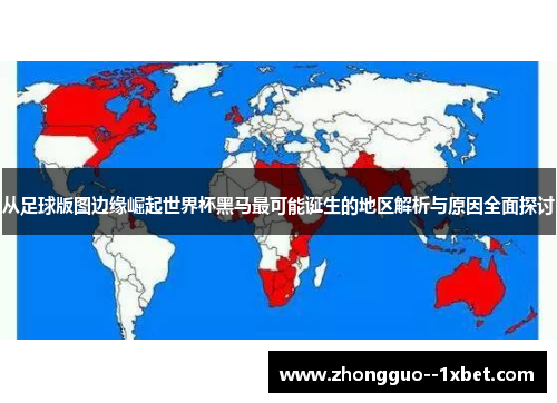 从足球版图边缘崛起世界杯黑马最可能诞生的地区解析与原因全面探讨 从足球版图边缘崛起世界杯黑马最可能诞生的地区解析与原因全面探讨