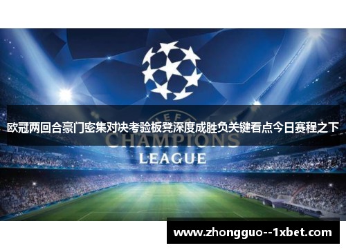 欧冠两回合豪门密集对决考验板凳深度成胜负关键看点今日赛程之下