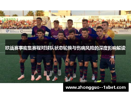 欧战赛事密集赛程对球队状态轮换与伤病风险的深度影响解读