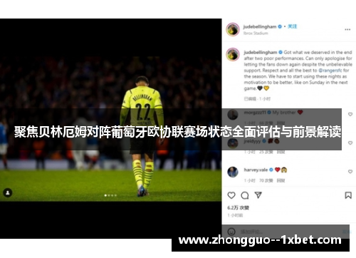 聚焦贝林厄姆对阵葡萄牙欧协联赛场状态全面评估与前景解读 聚焦贝林厄姆对阵葡萄牙欧协联赛场状态全面评估与前景解读
