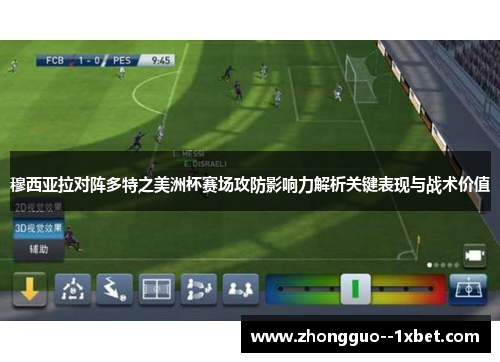 穆西亚拉对阵多特之美洲杯赛场攻防影响力解析关键表现与战术价值 穆西亚拉对阵多特之美洲杯赛场攻防影响力解析关键表现与战术价值