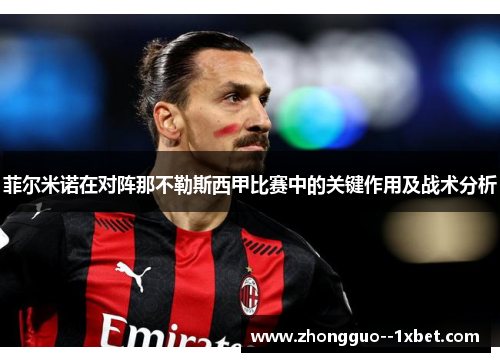 菲尔米诺在对阵那不勒斯西甲比赛中的关键作用及战术分析