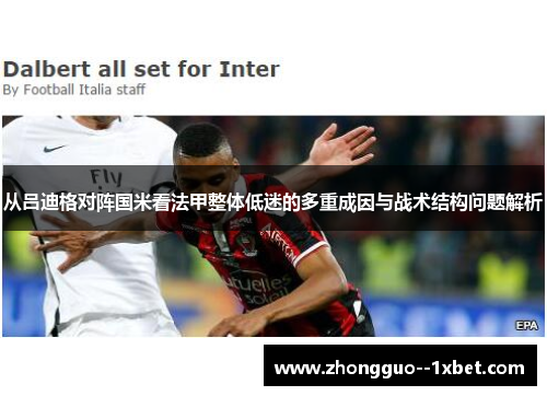 从吕迪格对阵国米看法甲整体低迷的多重成因与战术结构问题解析 从吕迪格对阵国米看法甲整体低迷的多重成因与战术结构问题解析