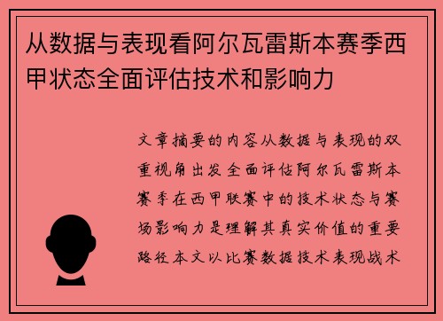 从数据与表现看阿尔瓦雷斯本赛季西甲状态全面评估技术和影响力 从数据与表现看阿尔瓦雷斯本赛季西甲状态全面评估技术和影响力