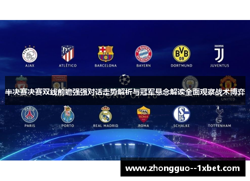 半决赛决赛双线前瞻强强对话走势解析与冠军悬念解读全面观察战术博弈 半决赛决赛双线前瞻强强对话走势解析与冠军悬念解读全面观察战术博弈