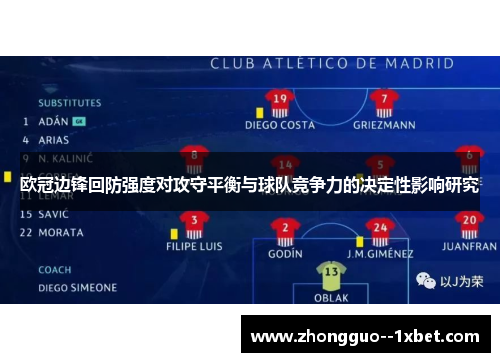欧冠边锋回防强度对攻守平衡与球队竞争力的决定性影响研究