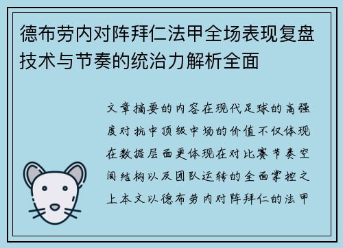德布劳内对阵拜仁法甲全场表现复盘技术与节奏的统治力解析全面 德布劳内对阵拜仁法甲全场表现复盘技术与节奏的统治力解析全面