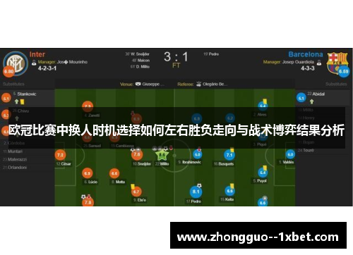 欧冠比赛中换人时机选择如何左右胜负走向与战术博弈结果分析 欧冠比赛中换人时机选择如何左右胜负走向与战术博弈结果分析