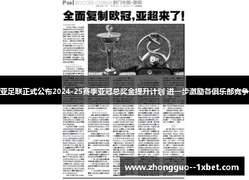 亚足联正式公布2024-25赛季亚冠总奖金提升计划 进一步激励各俱乐部竞争