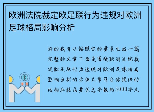 欧洲法院裁定欧足联行为违规对欧洲足球格局影响分析