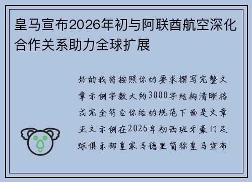 皇马宣布2026年初与阿联酋航空深化合作关系助力全球扩展