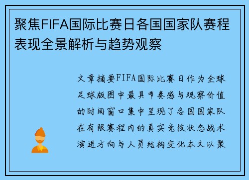 聚焦FIFA国际比赛日各国国家队赛程表现全景解析与趋势观察