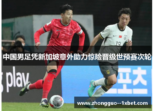中国男足凭新加坡意外助力惊险晋级世预赛次轮