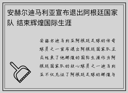 安赫尔迪马利亚宣布退出阿根廷国家队 结束辉煌国际生涯
