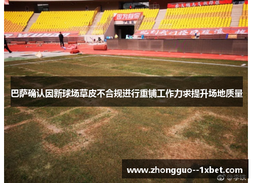 巴萨确认因新球场草皮不合规进行重铺工作力求提升场地质量 巴萨确认因新球场草皮不合规进行重铺工作力求提升场地质量