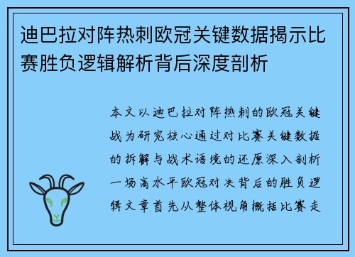 迪巴拉对阵热刺欧冠关键数据揭示比赛胜负逻辑解析背后深度剖析