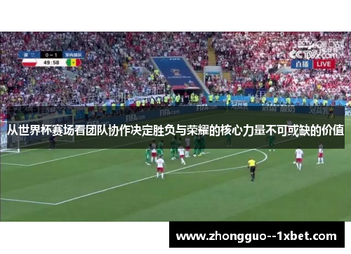 从世界杯赛场看团队协作决定胜负与荣耀的核心力量不可或缺的价值 从世界杯赛场看团队协作决定胜负与荣耀的核心力量不可或缺的价值