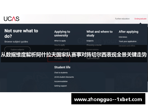 从数据维度解析阿什拉夫国家队赛事对阵切尔西表现全景关键走势