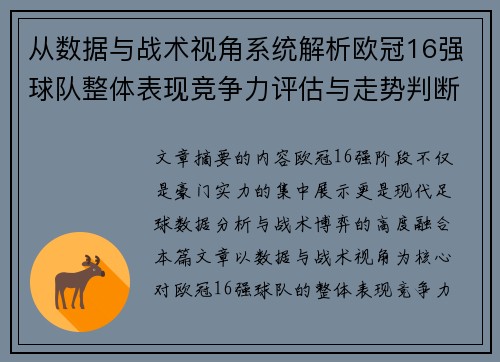 从数据与战术视角系统解析欧冠16强球队整体表现竞争力评估与走势判断