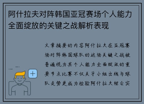 阿什拉夫对阵韩国亚冠赛场个人能力全面绽放的关键之战解析表现