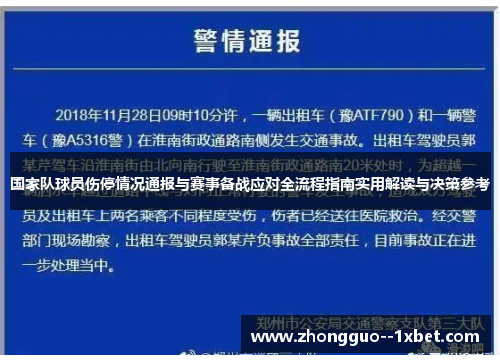 国家队球员伤停情况通报与赛事备战应对全流程指南实用解读与决策参考 国家队球员伤停情况通报与赛事备战应对全流程指南实用解读与决策参考