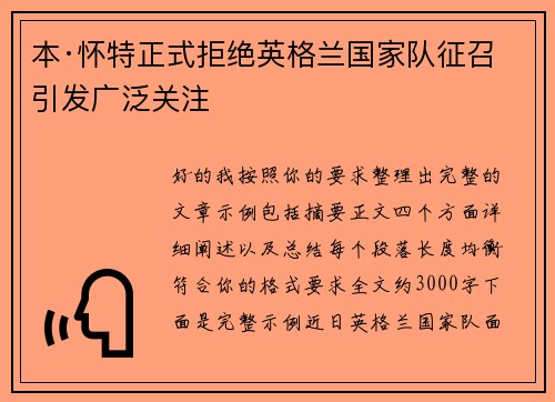 本·怀特正式拒绝英格兰国家队征召引发广泛关注