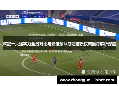 欧冠十六强实力全景对比与最佳球队夺冠前景权威推荐解析深度