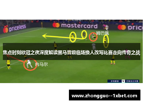 焦点时刻欧冠之夜深度解读黑马晋级临场换人改写比赛走向传奇之战