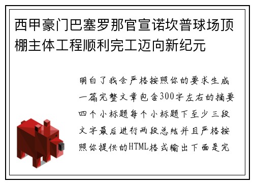 西甲豪门巴塞罗那官宣诺坎普球场顶棚主体工程顺利完工迈向新纪元