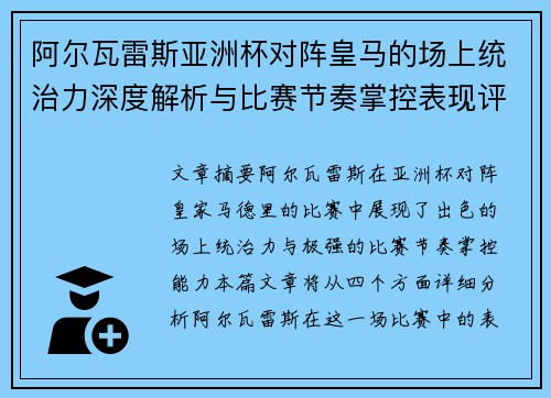 阿尔瓦雷斯亚洲杯对阵皇马的场上统治力深度解析与比赛节奏掌控表现评估 阿尔瓦雷斯亚洲杯对阵皇马的场上统治力深度解析与比赛节奏掌控表现评估