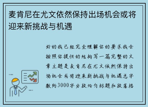 麦肯尼在尤文依然保持出场机会或将迎来新挑战与机遇 麦肯尼在尤文依然保持出场机会或将迎来新挑战与机遇