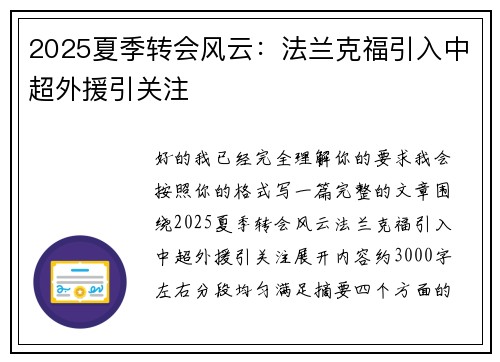 2025夏季转会风云：法兰克福引入中超外援引关注
