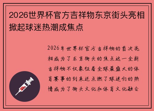 2026世界杯官方吉祥物东京街头亮相掀起球迷热潮成焦点