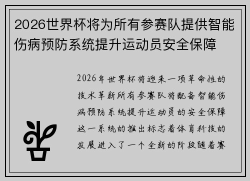 2026世界杯将为所有参赛队提供智能伤病预防系统提升运动员安全保障