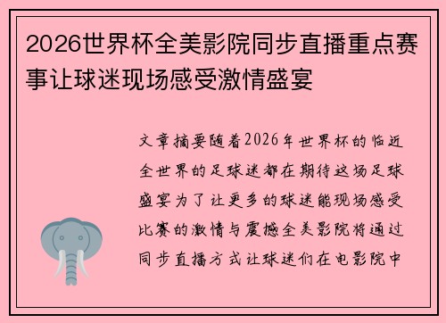 2026世界杯全美影院同步直播重点赛事让球迷现场感受激情盛宴