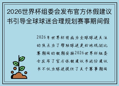 2026世界杯组委会发布官方休假建议书引导全球球迷合理规划赛事期间假期安排
