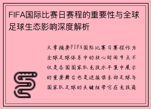 FIFA国际比赛日赛程的重要性与全球足球生态影响深度解析