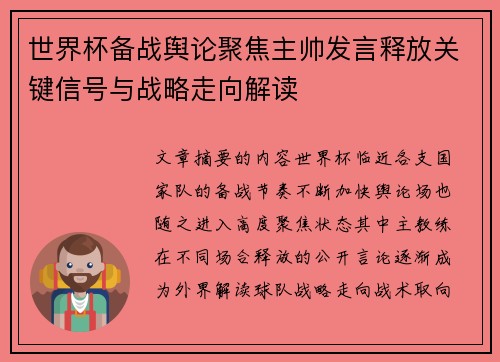 世界杯备战舆论聚焦主帅发言释放关键信号与战略走向解读