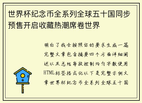 世界杯纪念币全系列全球五十国同步预售开启收藏热潮席卷世界