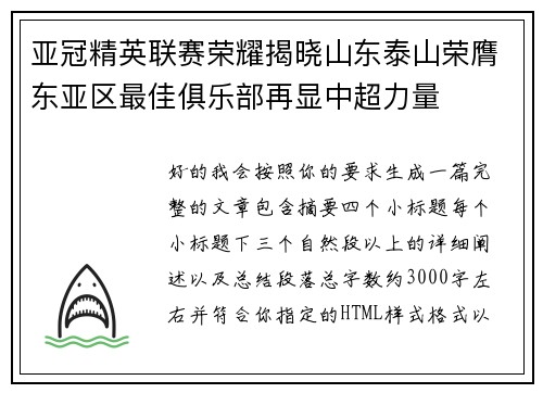 亚冠精英联赛荣耀揭晓山东泰山荣膺东亚区最佳俱乐部再显中超力量 亚冠精英联赛荣耀揭晓山东泰山荣膺东亚区最佳俱乐部再显中超力量
