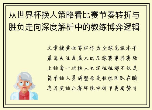 从世界杯换人策略看比赛节奏转折与胜负走向深度解析中的教练博弈逻辑