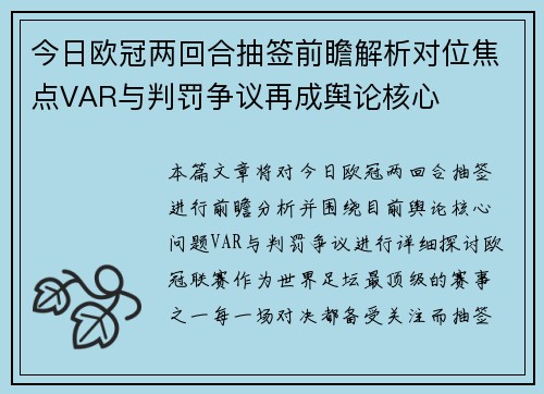 今日欧冠两回合抽签前瞻解析对位焦点VAR与判罚争议再成舆论核心