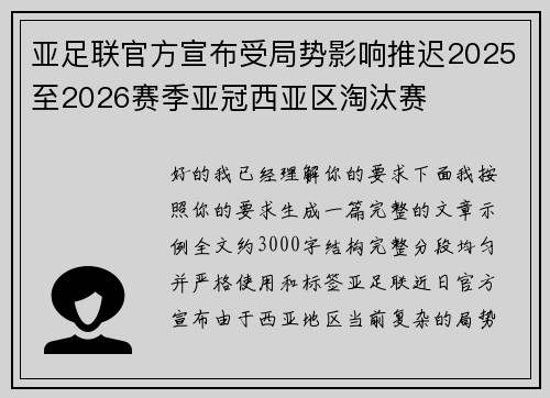 亚足联官方宣布受局势影响推迟2025至2026赛季亚冠西亚区淘汰赛 亚足联官方宣布受局势影响推迟2025至2026赛季亚冠西亚区淘汰赛