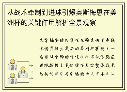 从战术牵制到进球引爆奥斯梅恩在美洲杯的关键作用解析全景观察 从战术牵制到进球引爆奥斯梅恩在美洲杯的关键作用解析全景观察