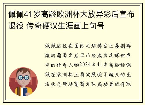 佩佩41岁高龄欧洲杯大放异彩后宣布退役 传奇硬汉生涯画上句号