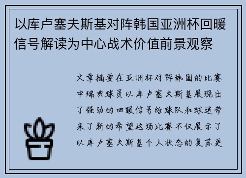 以库卢塞夫斯基对阵韩国亚洲杯回暖信号解读为中心战术价值前景观察 以库卢塞夫斯基对阵韩国亚洲杯回暖信号解读为中心战术价值前景观察
